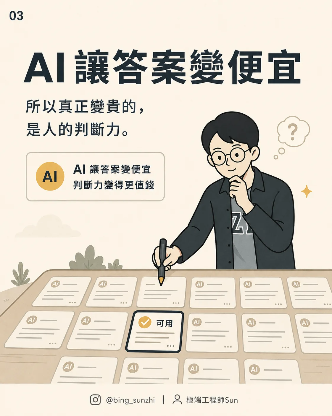 AI 讓答案變便宜，所以真正變貴的，是人的判斷力