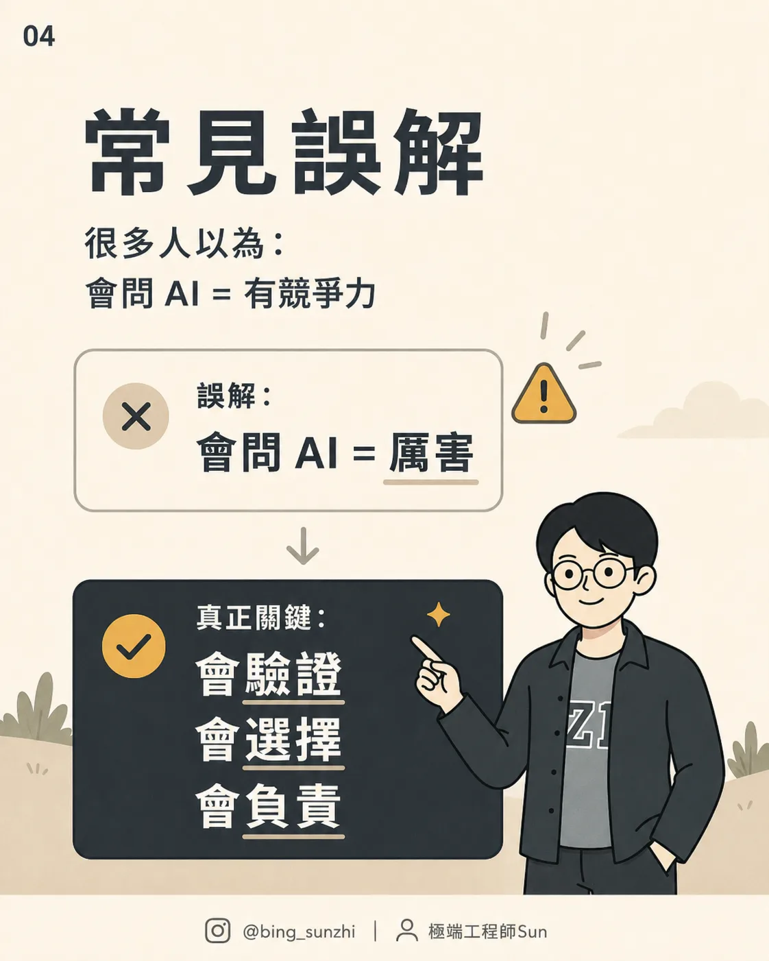 常見誤解：會問 AI = 有競爭力