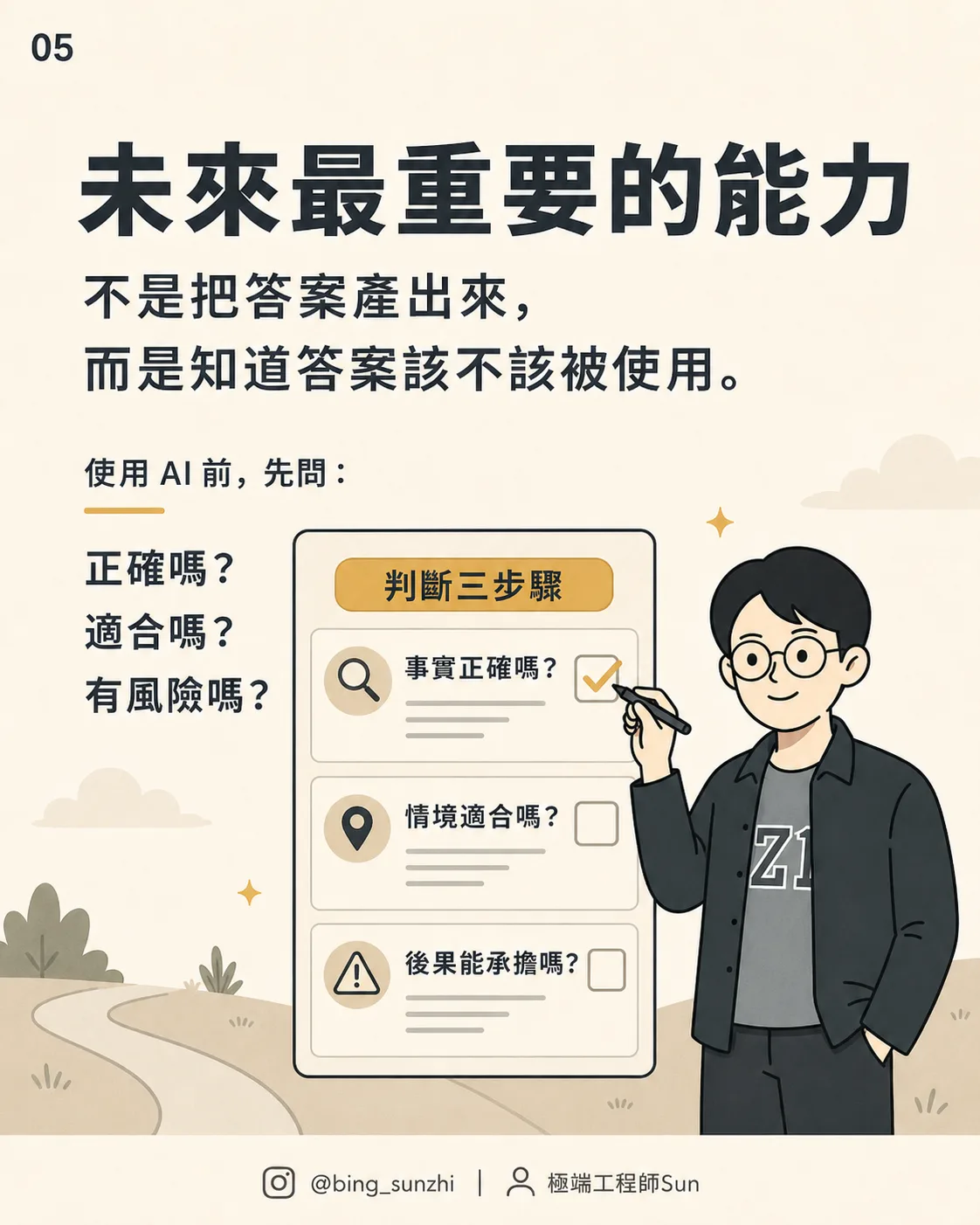 使用 AI 前，先問三個很土但很有用的問題