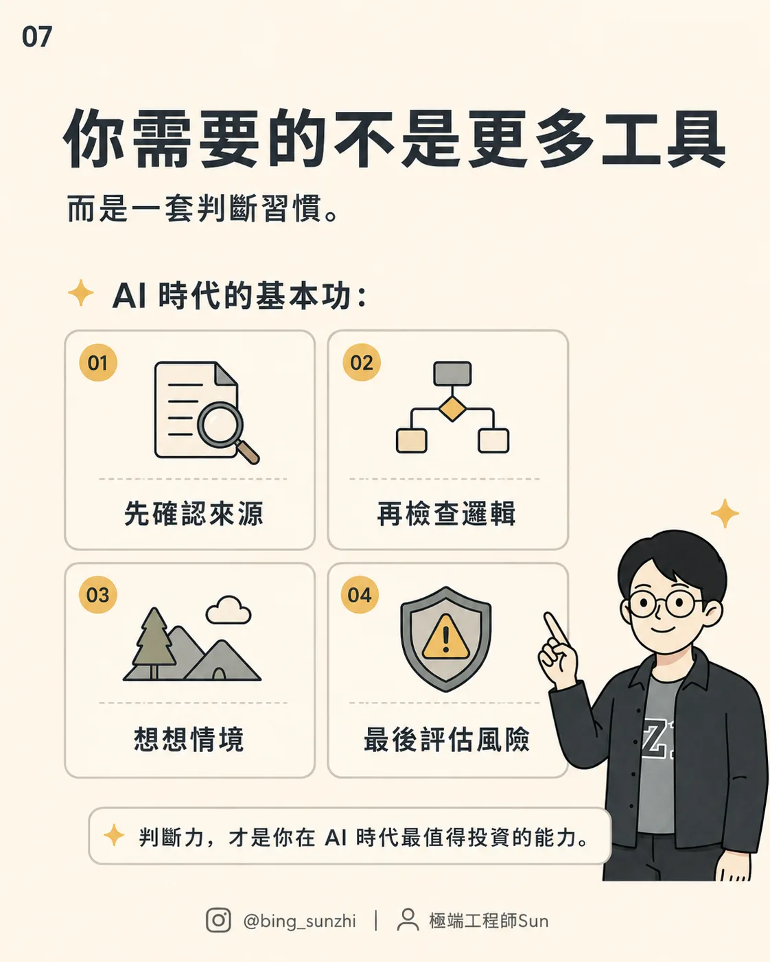 你需要的不是更多工具，而是一套判斷習慣