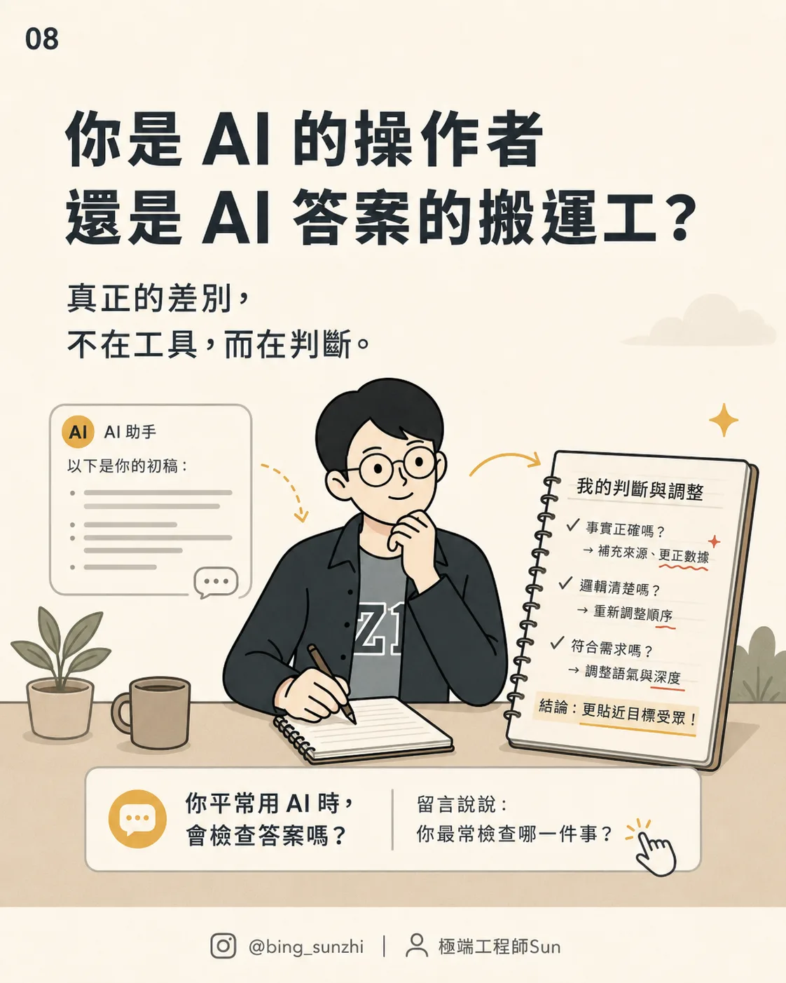 你是 AI 的操作者，還是 AI 答案的搬運工？