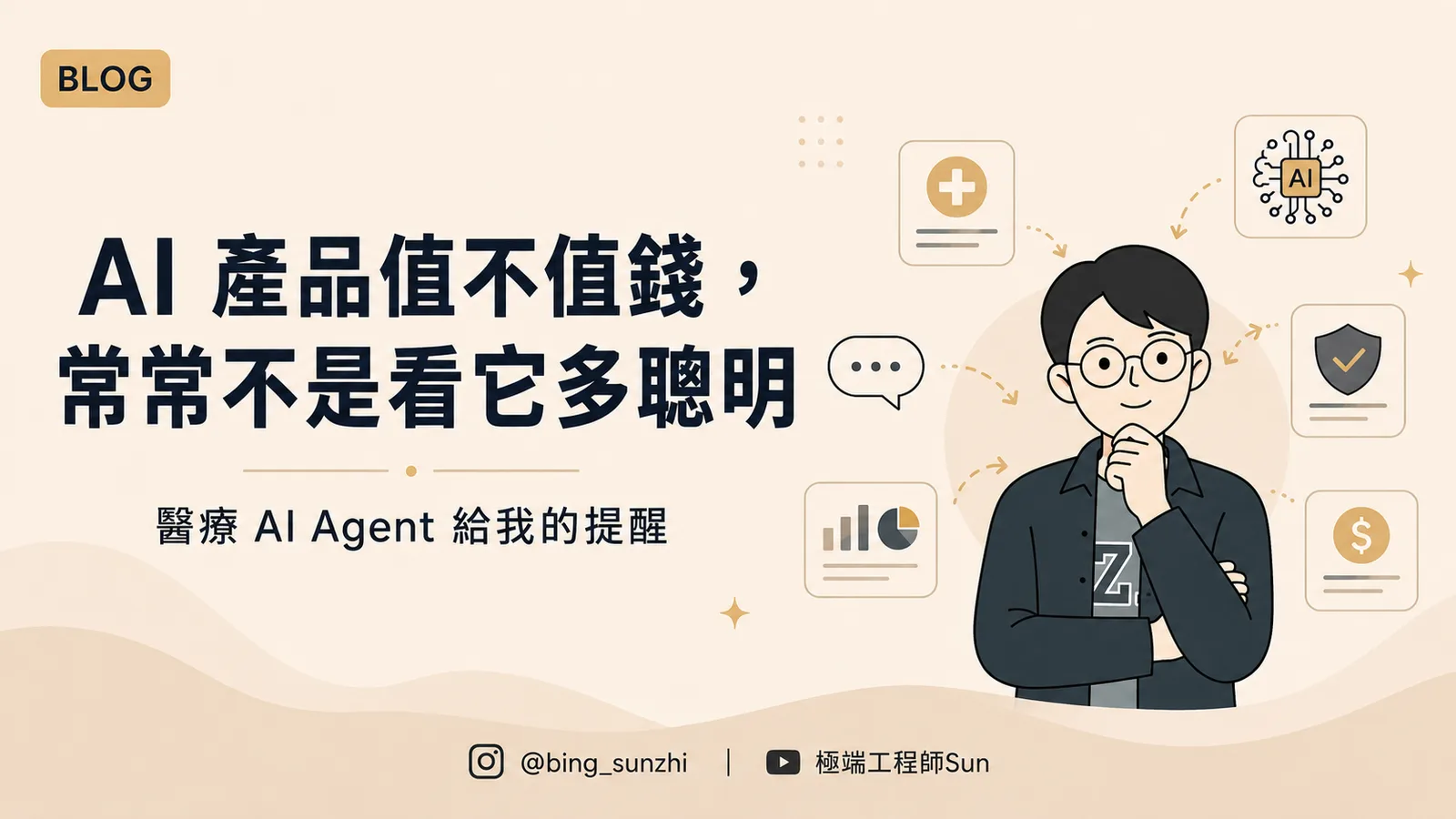 醫療 AI Agent 給我的提醒：AI 產品值不值錢，常常不是看它多聰明