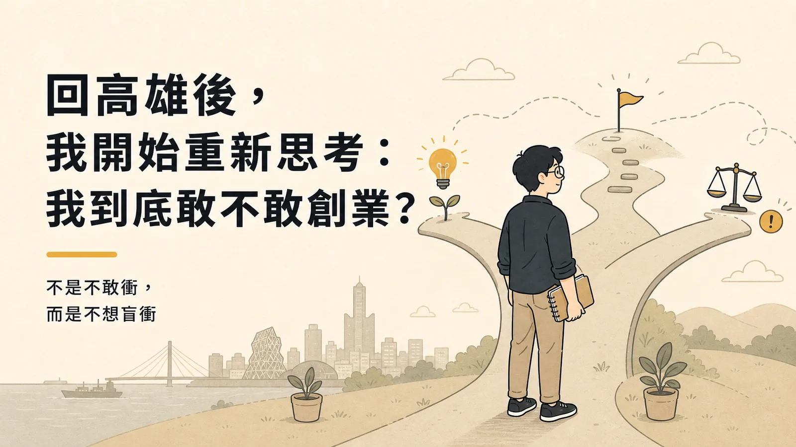 回高雄後，我開始重新思考：我到底敢不敢創業？
