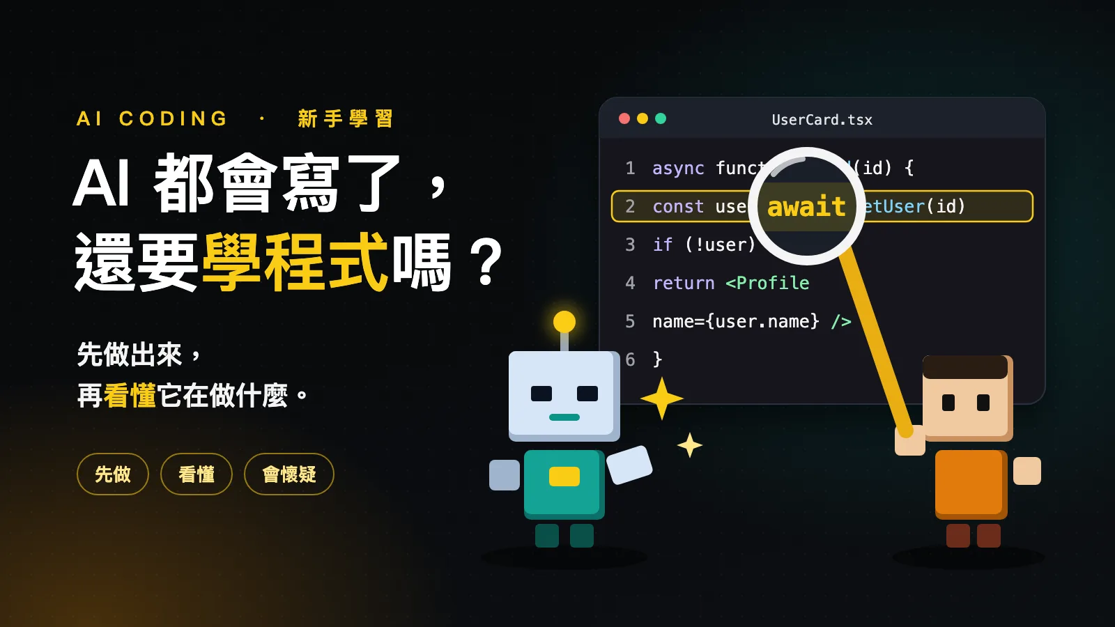 AI 都會寫程式了,我還需要學程式語言嗎?給剛開始學 Coding 的新手