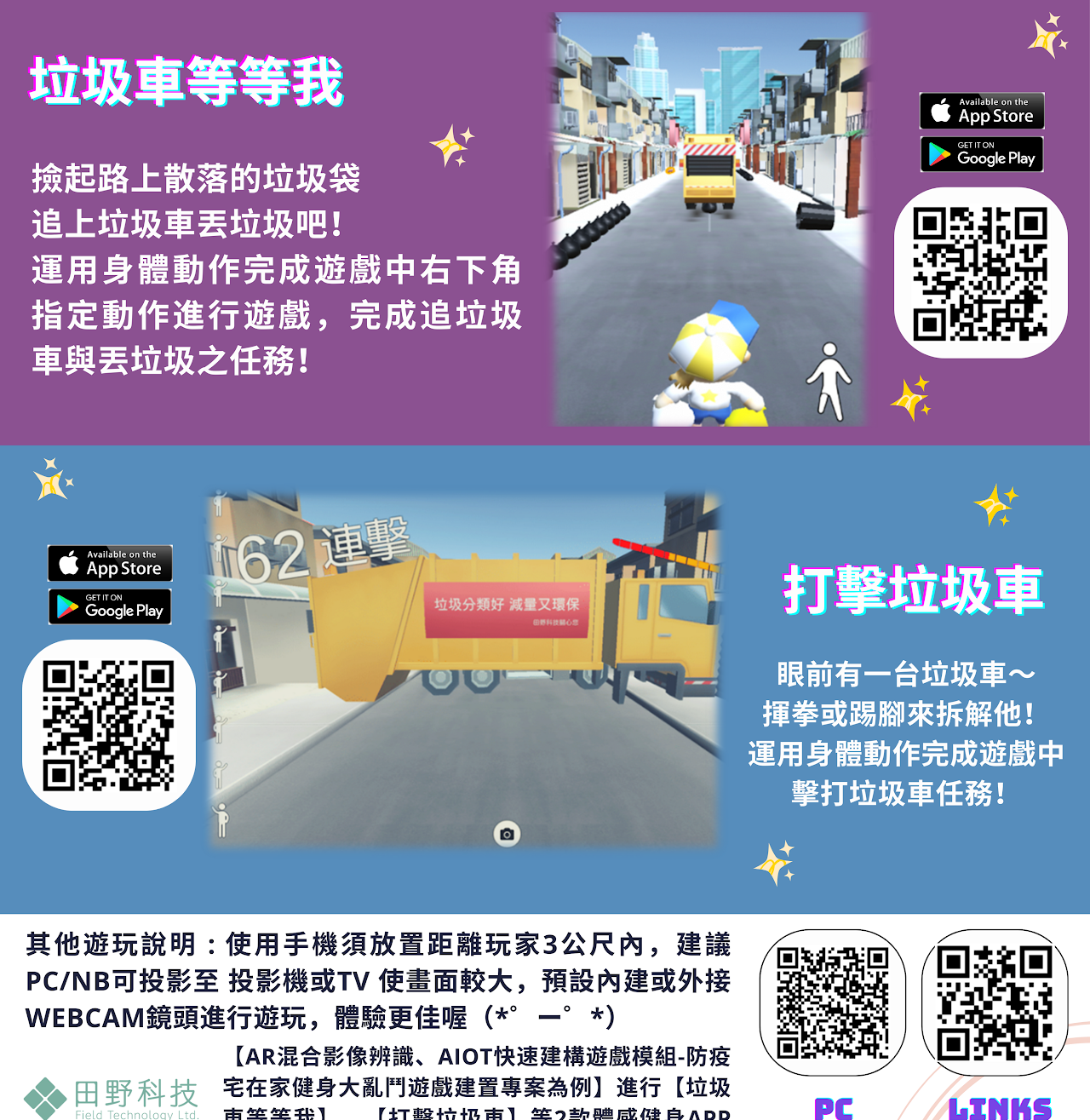 AR 垃圾車體感遊戲介紹